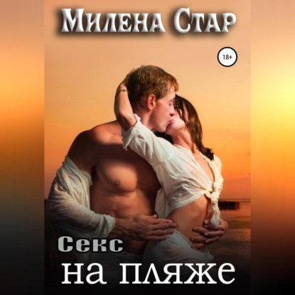 Скачать книгу Секс на пляже