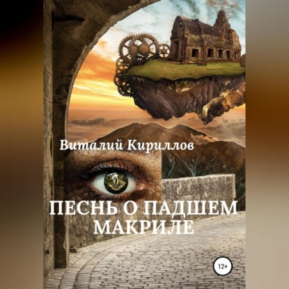 Скачать книгу Песнь о падшем Макриле