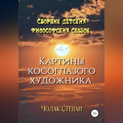 Скачать книгу Картины косоглазого художника