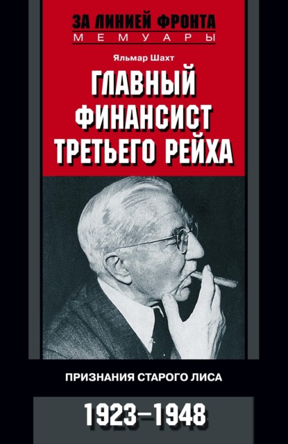 Скачать книгу Главный финансист Третьего рейха. Признания старого лиса. 1923-1948