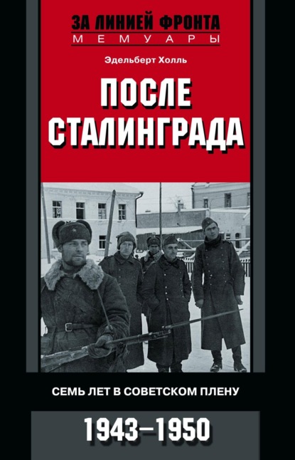 Скачать книгу После Сталинграда. Семь лет в советском плену. 1943—1950