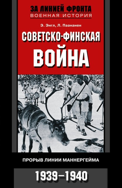 Скачать книгу Советско-финская война. Прорыв линии Маннергейма. 1939—1940