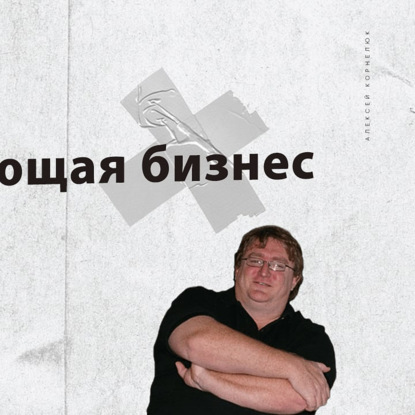 Скачать книгу Глава 32 - Потрясающая бизнес модель (наверно)