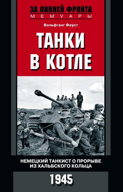 Скачать книгу Танки в котле. Немецкий танкист о прорыве из Хальбского кольца. 1945