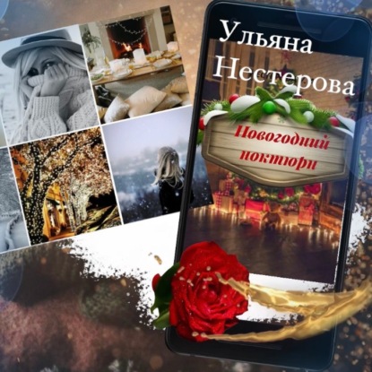 Скачать книгу Новогодний ноктюрн