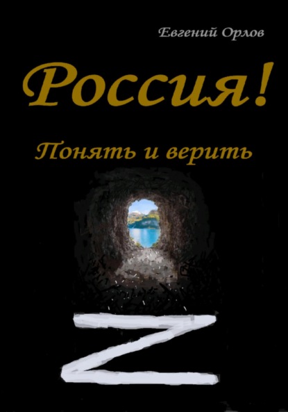 Скачать книгу Россия! Понять и верить