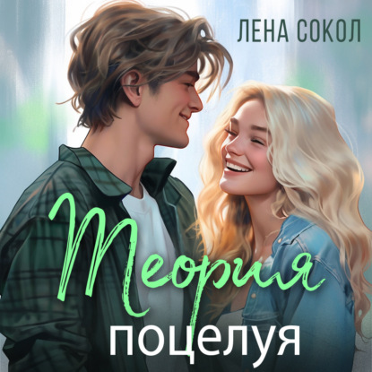 Скачать книгу Теория поцелуя