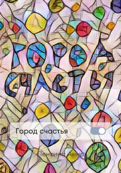Скачать книгу Город счастья