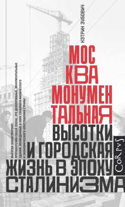 Скачать книгу Москва монументальная. Высотки и городская жизнь в эпоху сталинизма