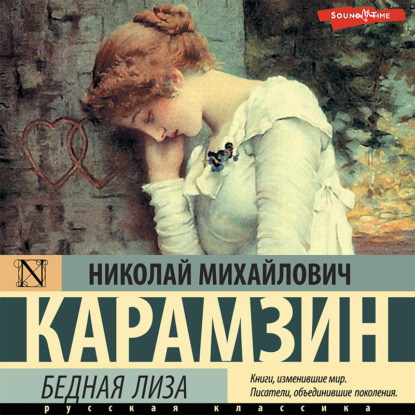 Скачать книгу Бедная Лиза (сборник)
