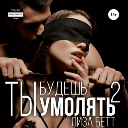 Скачать книгу Ты будешь умолять 2