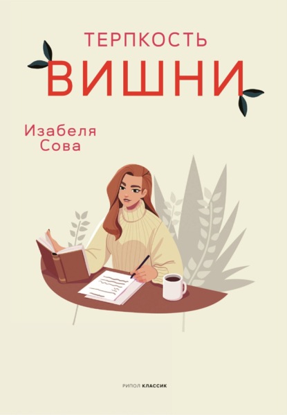 Скачать книгу Терпкость вишни