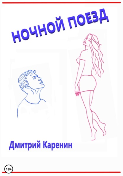 Скачать книгу Ночной поезд