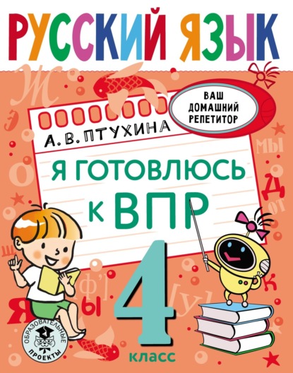 Скачать книгу Русский язык. Я готовлюсь к ВПР. 4 класс
