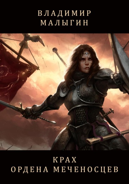 Скачать книгу Крах Ордена Меченосцев (Бег в колесе)