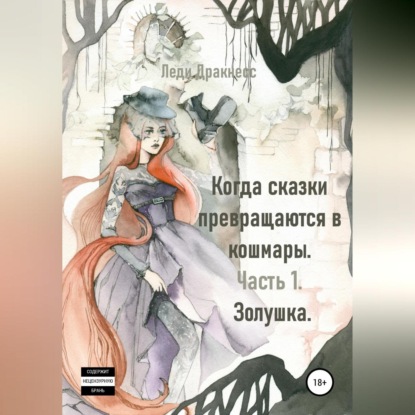 Скачать книгу Когда сказки превращаются в кошмары. Часть 1. Золушка