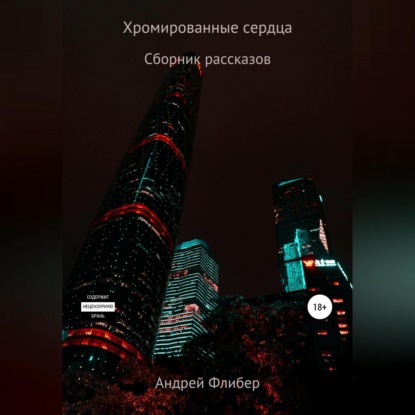 Скачать книгу Хромированные сердца