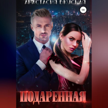 Подаренная