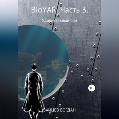 Скачать книгу BioYAR. Удивительный сон. Часть 3