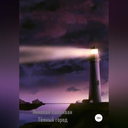 Скачать книгу Тёмный город