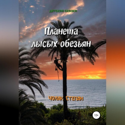 Скачать книгу Планета лысых обезьян