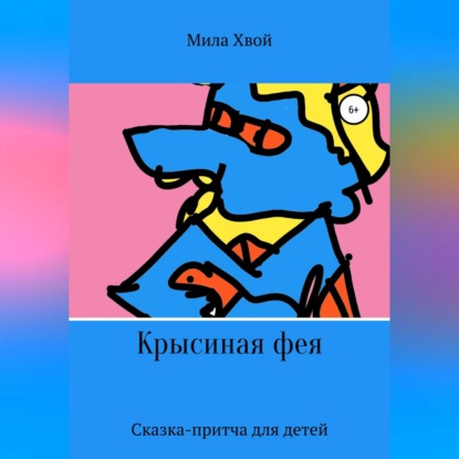 Скачать книгу Крысиная фея