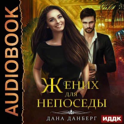 Скачать книгу Жених для непоседы