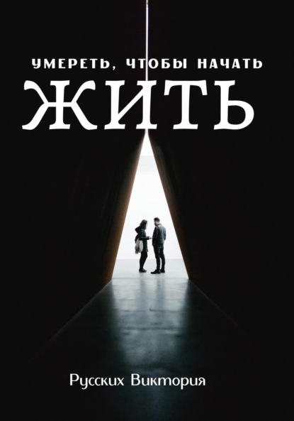 Скачать книгу Умереть, чтобы начать жить