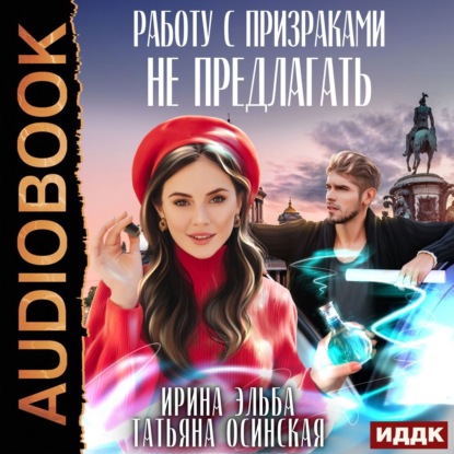 Скачать книгу Работу с призраками не предлагать