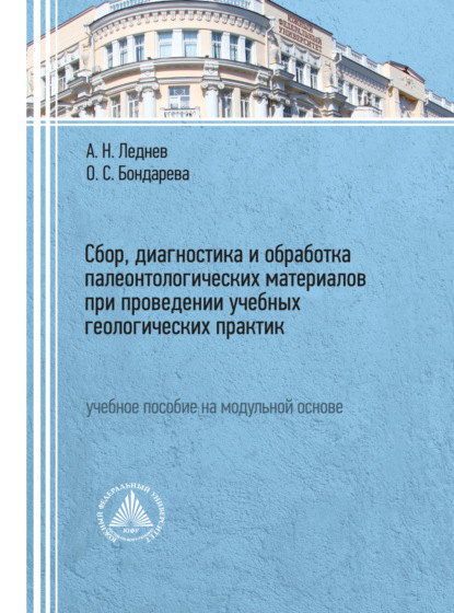 Скачать книгу Сбор, диагностика и обработка палеонтологических материалов при проведении учебных геологических практик