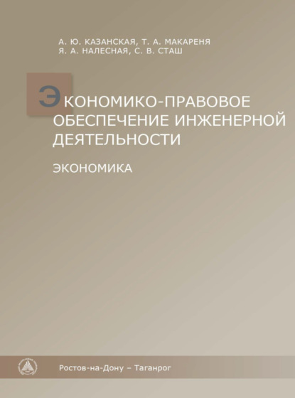 Скачать книгу Экономико-правовое обеспечение инженерной деятельности. Экономика.