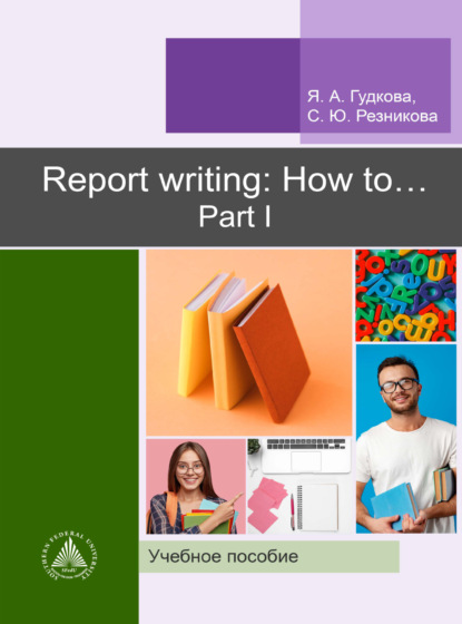 Скачать книгу "Report writing: How to..." Part I