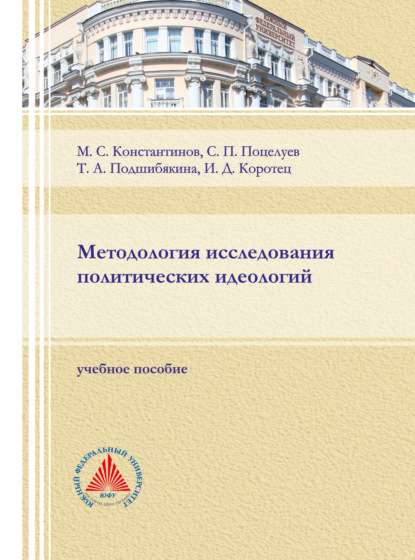 Скачать книгу Методология исследования политических идеологий.