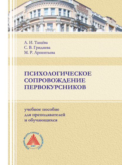 Скачать книгу Психологическое сопровождение первокурсника