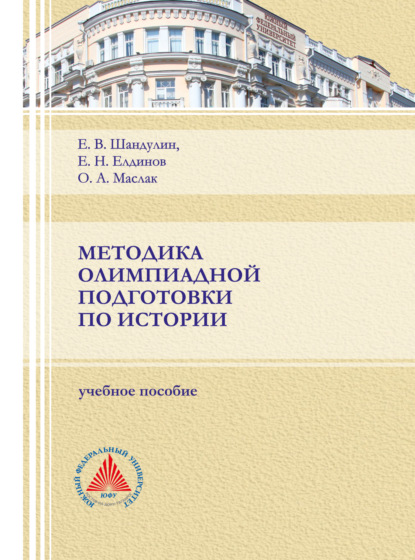Скачать книгу Методика олимпиадной подготовки по истории