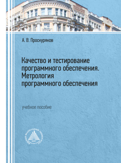 Скачать книгу Качество и тестирование программного обеспечения. Метрология программного обеспечения