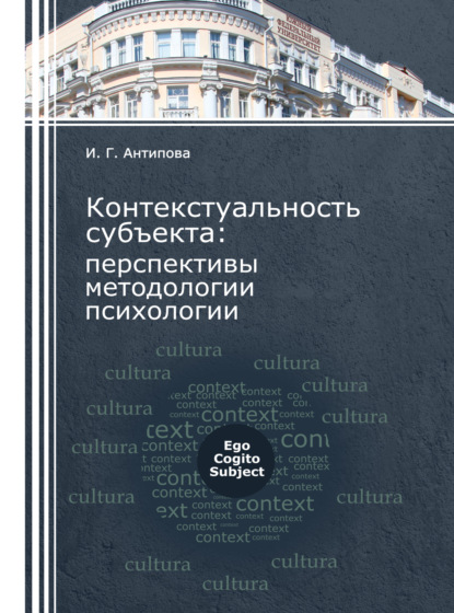 Скачать книгу Контекстуальность субъекта: перспективы методологии психологии