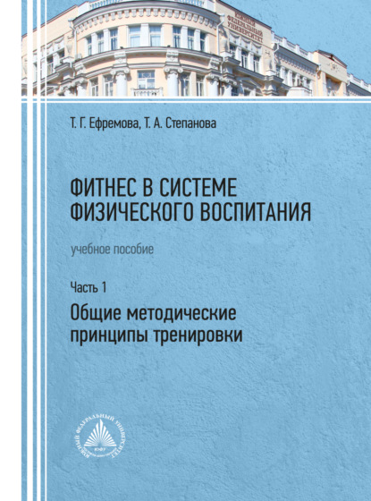 Фитнес в системе физического воспитания. Часть 1. Общие методические принципы тренировки