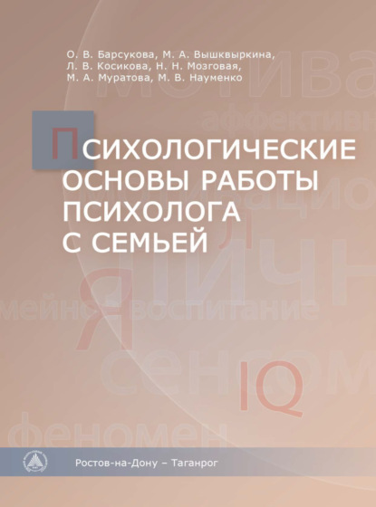 Скачать книгу Психологические основы работы психолога с семьей