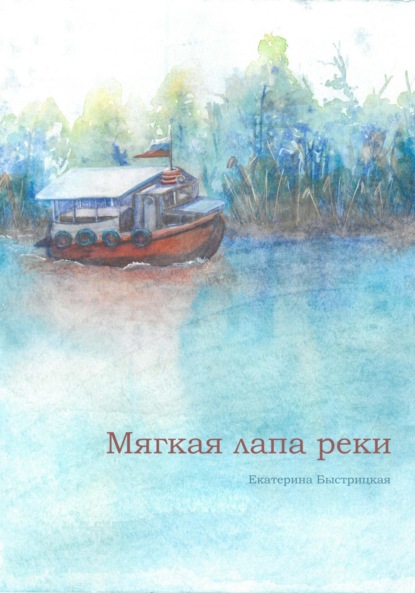 Скачать книгу Мягкая лапа реки
