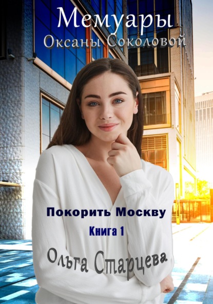 Скачать книгу Мемуары Оксаны Соколовой