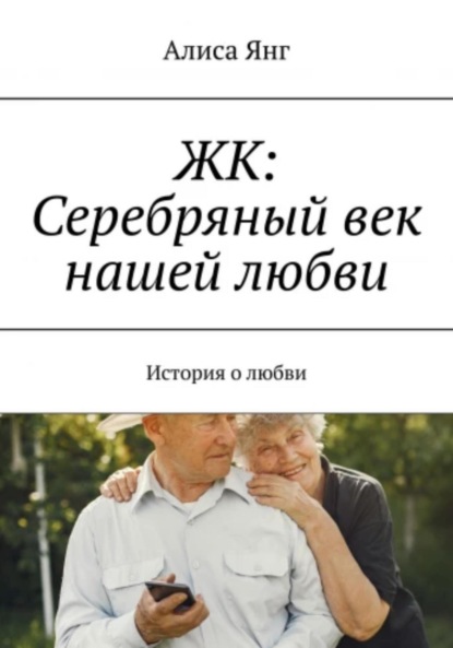 Скачать книгу ЖК: Серебряный век нашей любви