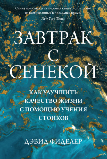 Скачать книгу Завтрак с Сенекой. Как улучшить качество жизни с помощью учения стоиков
