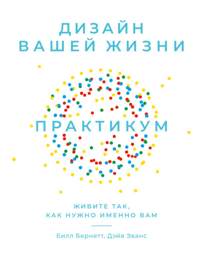 Скачать книгу Дизайн вашей жизни: Живите так, как нужно именно вам. Практикум