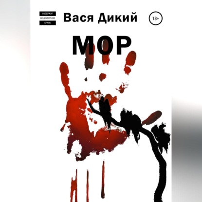 Скачать книгу МОР