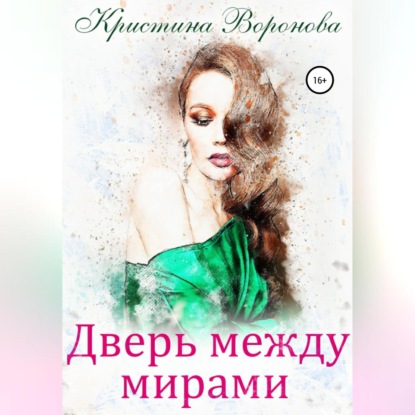 Скачать книгу Дверь между мирами