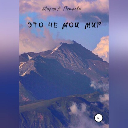 Скачать книгу Это не мой мир