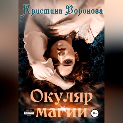 Скачать книгу Окуляр магии