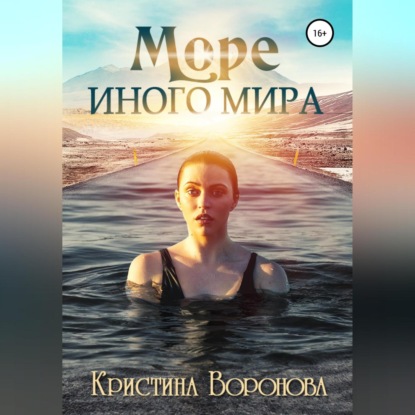 Скачать книгу Море иного мира