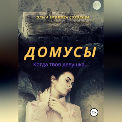 Скачать книгу Домусы